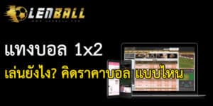 แทงบอล 1x2 คืออะไร เล่นที่ UFABET รวยอย่างไว