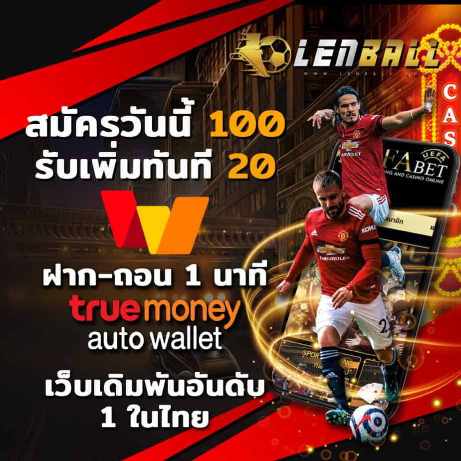 UFABET Auto Wallet ฝากครั้งแรก 100 รับเพิ่ม 20-Lenball