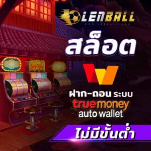 Lenball ให้บริการด้วยระบบอัตโนมัติ UFABET Wallet สล็อต ไม่มี ขั้น ต่ํา