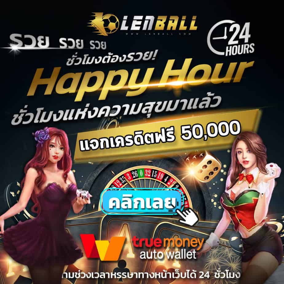 Lenball ฝาก-ถอน อัตโนมัติ UFA Wallet แจกโบนัส 50,000 บาท นำไปเป็นทุนทำกำไรกับ สูตรไฮโล แบบฟรี ๆ ที่สำคัญไม่ติดเทิร์น 