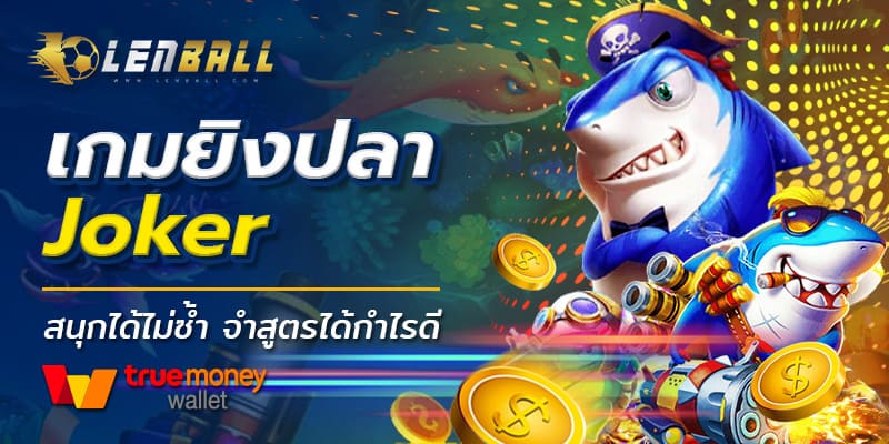 เล่นเกมยิงปลา Joker Slot ที่เว็บ Lenball ฝาก-ถอน อัตโนมัติ UFA Wallet